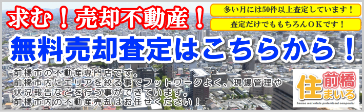 前橋市 不動産売却