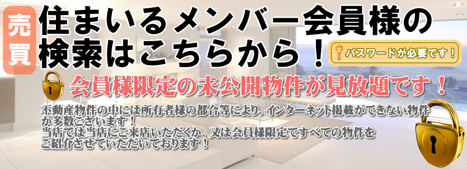 住まいるメンバー会員様はこちらから検索！未公開物件見放題です！