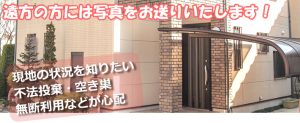 遠方の方へ不動産の写真をお送りいたします！