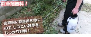 除草剤無料！