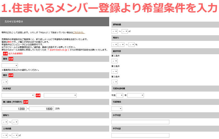 住まいるメンバー登録より希望条件登録