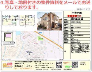 写真・地図付きの物件資料をメールでお送りしております。