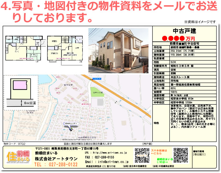 写真・地図付きの物件資料をメールでお送りしております。