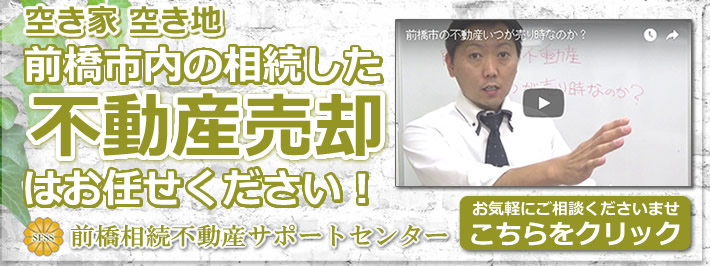 相続した不動産売却へお任せください！前橋相続不動産サポートセンターはこちらから→