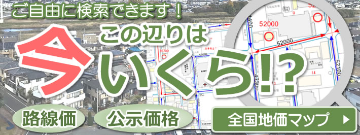 路線価・公示価格 全国地価マップ