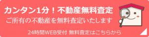 カンタン1分！無料査定はこちら！