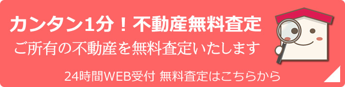 カンタン1分！無料査定はこちら！