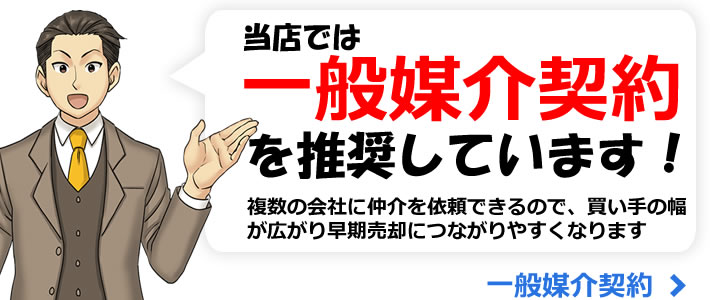 当店では一般媒介契約を推奨しています！