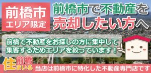 前橋市で不動産を売却したい方へ