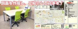図面を作成し、ご紹介しています！