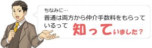普通は両方から仲介手数料をもらっているって知っていました？
