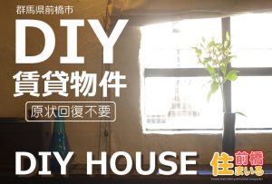 DIY賃貸物件原状回復不要