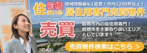 前橋市売買不動産物件検索はこちらから