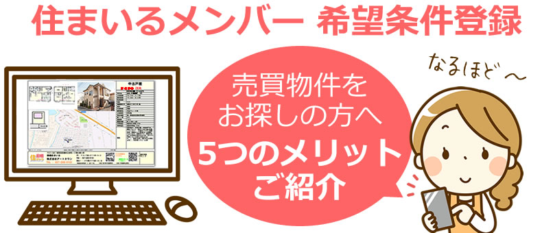 住まいるメンバー希望条件登録5つのメリットご紹介