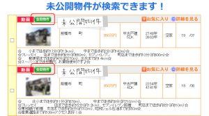 未公開物件が検索できます！