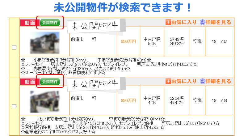 未公開物件が検索できます！
