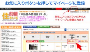 お気に入りボタンを押してマイページに登録
