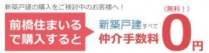 前橋住まいるで購入すると新築戸建すべて仲介手数料無料！