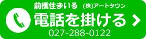 前橋住まいるに電話をかける