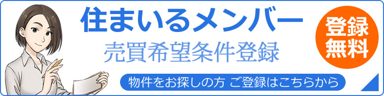 住まいるメンバー売買希望条件登録はこちら