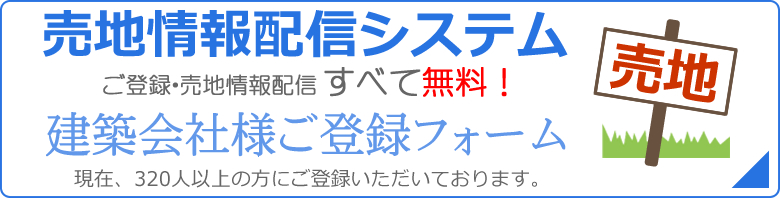 売地情報配信システム建築会社様ご登録フォーム