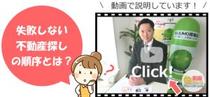 失敗しない不動産探しの順序とは？