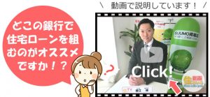 どこの銀行で住宅ローンを組むのがオススメですか！？