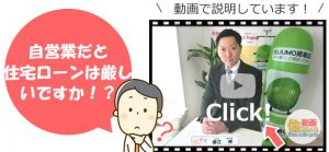 自営業だと住宅ローンは厳しいですか！？