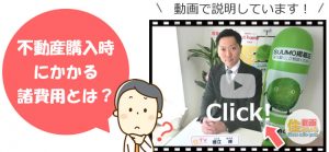 不動産購入時にかかる諸費用とは？