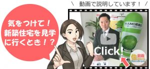 気を付けて！新築住宅を見学に行くとき！？