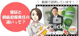 保証と瑕疵担保責任の違いって？