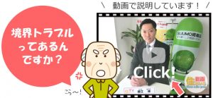 境界トラブルってあるんですか？