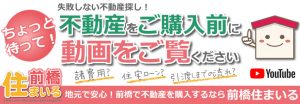 不動産をご購入の前に動画をご覧ください！