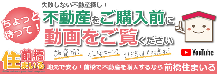 不動産をご購入の前に動画をご覧ください！