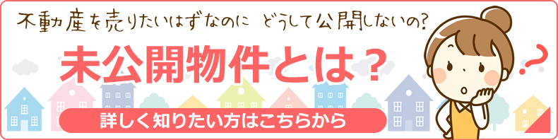 未公開物件とは？売りたいはずなのに未公開？