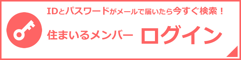 IDとパスワードが届いたら今すぐログイン！住まいるメンバーログイン