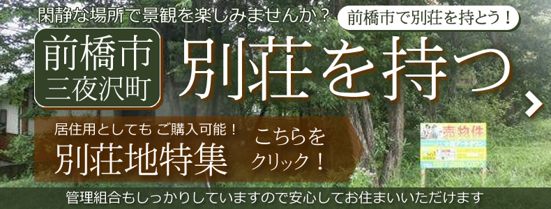 前橋市三夜沢町前橋市で別荘を持つ別荘地特集こちらをクリック