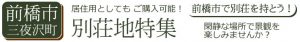 前橋市の別荘地特集三夜沢町の不動産