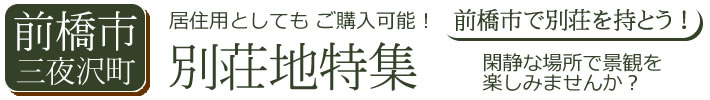 前橋市の別荘地特集三夜沢町の不動産