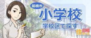 前橋市売買小学校区で探す