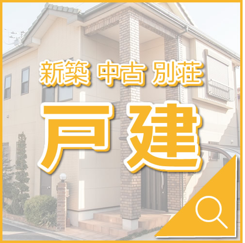 前橋市戸建を探す