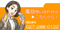 前橋住まいる電話でのお問い合わせはこちら0272880122