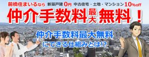 仲介手数料最大無料にできる仕組みとは？