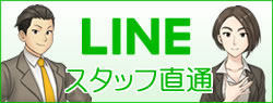 スタッフ直通LINE