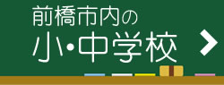 前橋市内の小学校・中学校をご紹介しています