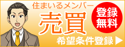 売買住まいるメンバー登録