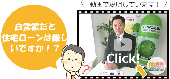 自営業だと住宅ローンは厳しいですか！？