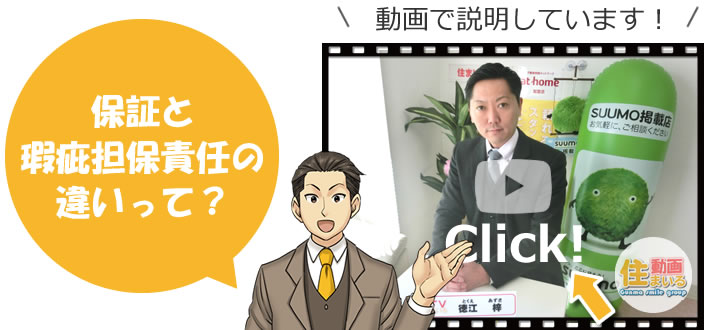 保証と瑕疵担保責任の違いって？