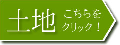 三夜沢町土地検索はこちら