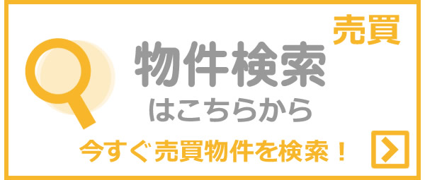 今すぐ売買物件を検索